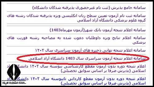 نتایج نهایی دانشگاه آزاد